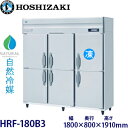 ホシザキ縦型【自然冷媒】冷凍冷蔵庫型式:HRF-180B3寸法:幅1800mm 奥行800mm 高さ1910mm送料:無料 (メーカーより直送)保証:メーカー保証付