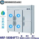 ホシザキ縦型【自然冷媒】冷凍冷蔵庫型式:HRF-180B4FT3 寸法:幅1800mm 奥行650mm 高さ1910mm送料:無料 (メーカーより直送)保証:メーカー保証付