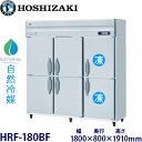 ホシザキ縦型【自然冷媒】冷凍冷蔵庫型式:HRF-180BF 寸法:幅1800mm 奥行800mm 高さ1910mm送料:無料 (メーカーより直送)保証:メーカー保証付