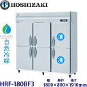 ホシザキ縦型【自然冷媒】冷凍冷蔵庫型式:HRF-180BF3(旧HRF-180NAF3) 寸法:幅1800mm 奥行800mm 高さ1910mm送料:無料 (メーカーより直送)保証:メーカー保証付