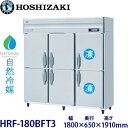 ホシザキ縦型【自然冷媒】冷凍冷蔵庫型式:HRF-180BFT3(旧HRF-180NAFT3) 寸法:幅1800mm 奥行650mm 高さ1910mm送料:無料 (メーカーより直送)保証:メーカー保証付