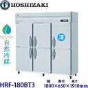 ホシザキ縦型【自然冷媒】冷凍冷蔵庫型式:HRF-180BT3 寸法:幅1800mm 奥行650mm 高さ1910mm送料:無料 (メーカーより直送)保証:メーカー保証付
