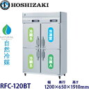 ホシザキ縦型【自然冷媒】三温度冷凍冷蔵庫型式:RFC-120BT寸法:幅1200mm 奥行650mm 高さ1910mm送料:無料 (メーカーより直送)保証:メーカー保証付