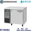 ホシザキ横型冷蔵庫【自然冷媒】型式:RT-90SNJ(旧RT-90SNG-NA)寸法:幅900mm 奥行600mm 高さ800mm送料:無料 (メーカーより直送)保証:メーカー保証付