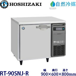ホシザキ横型冷蔵庫【自然冷媒】型式：RT-90SNJ-R(旧RT-90SNG-NA-R)寸法：幅900mm 奥行600mm 高さ800mm送料：無料 (メーカーより直送)保証：メーカー保証付