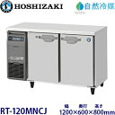 ホシザキ横型冷蔵庫【自然冷媒】《内装カラー鋼板タイプ》型式:RT-120MNCJ寸法:幅1200mm 奥行600mm 高さ800mm送料:無料 (メーカーより直送)保証:メーカー保証付