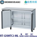 ホシザキ横型冷蔵庫【自然冷媒】《内装カラー鋼板タイプ》型式:RT-120MTCJ-ML寸法:幅1200mm 奥行450mm 高さ800mm送料:無料 (メーカーより直送)保証:メーカー保証付