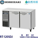 ホシザキ横型冷蔵庫【自然冷媒】型式:RT-120SDJ(旧RT-120SDG-NA)寸法:幅1200mm 奥行750mm 高さ800mm送料:無料 (メーカーより直送)保証:メーカー保証付