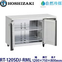 ホシザキ横型冷蔵庫【自然冷媒】型式:RT-120SDJ-RML(旧RT-120SDG-NA-RML)寸法:幅1200mm 奥行750mm 高さ800mm送料:無...