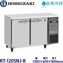ホシザキ横型冷蔵庫【自然冷媒】型式:RT-120SNJ-R(旧RT-120SNG-NA-R)寸法:幅1200mm 奥行600mm 高さ800mm送料:無料 (メーカーより直送)保証:メーカー保証付