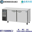 ホシザキ横型冷蔵庫【自然冷媒】《内装カラー鋼板タイプ》型式:RT-150MNCJ寸法:幅1500mm 奥行600mm 高さ800mm送料:無料 (メーカーより直送)保証:メーカー保証付