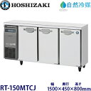 ホシザキ横型冷蔵庫【自然冷媒】《内装カラー鋼板タイプ》型式:RT-150MTCJ寸法:幅1500mm 奥行450mm 高さ800mm送料:無料 (メーカーより直送)保証:メーカー保証付
