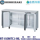 ホシザキ横型冷蔵庫【自然冷媒】《内装カラー鋼板タイプ》型式:RT-150MTCJ-ML寸法:幅1500mm 奥行450mm 高さ800mm送料:無料 (メーカーより直送)保証:メーカー保証付