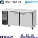 ホシザキ横型冷蔵庫【自然冷媒】型式:RT-150SDJ(旧RT-150SDG-NA)寸法:幅1500mm 奥行750mm 高さ800mm送料:無料 (メーカーより直送)保証:メーカー保証付