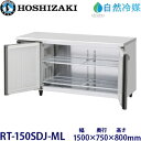 ホシザキ横型冷蔵庫【自然冷媒】型式:RT-150SDJ-ML(旧RT-150SDG-NA-ML)寸法:幅1500mm 奥行750mm 高さ800mm送料:無料 ...