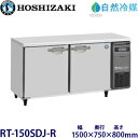 ホシザキ横型冷蔵庫【自然冷媒】型式:RT-150SDJ-R(旧RT-150SDG-NA-R)寸法:幅1500mm 奥行750mm 高さ800mm送料:無料 (メーカーより直送)保証:メーカー保証付