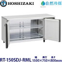 ホシザキ横型冷蔵庫【自然冷媒】型式:RT-150SDJ-RML(旧RT-150SDG-NA-RML)寸法:幅1500mm 奥行750mm 高さ800mm送料:無料 (メーカーより直送)保証:メーカー保証付