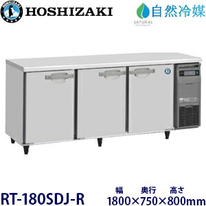 ホシザキ横型冷蔵庫【自然冷媒】型式：RT-180SDJ-R(旧RT-180SDG-NA-R)寸法：幅1800mm 奥行750mm 高さ800mm送料：無料 (メーカーより直送)保証：メーカー保証付