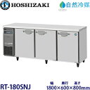 ホシザキ横型冷蔵庫【自然冷媒】型式:RT-180SNJ(旧RT-180SN-NA)寸法:幅1800mm 奥行600mm 高さ800mm送料:無料 (メーカーより直送)保証:メーカー保証付