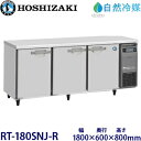 ホシザキ横型冷蔵庫【自然冷媒】型式:RT-180SNJ-R(旧RT-180SNG-NA-R)寸法:幅1800mm 奥行600mm 高さ800mm送料:無料 (メーカーより直送)保証:メーカー保証付