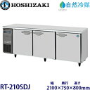 ホシザキ横型冷蔵庫【自然冷媒】型式:RT-210SDJ(旧RT-210SDG-NA)寸法:幅2100mm 奥行750mm 高さ800mm送料:無料 (メーカーより直送)保証:メーカー保証付