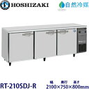 ホシザキ横型冷蔵庫【自然冷媒】型式:RT-210SDJ-R(旧RT-210SDG-NA-R)寸法:幅2100mm 奥行750mm 高さ800mm送料:無料 (メーカーより直送)保証:メーカー保証付