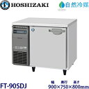 ホシザキ横型冷凍庫【自然冷媒】型式:FT-90SDJ(旧FT-90SDG-NA)寸法:幅900mm 奥行750mm 高さ800mm送料:無料 (メーカーより直送)保証:メーカー保証付