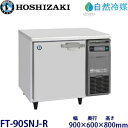 ホシザキ横型冷凍庫【自然冷媒】型式:FT-90SNJ-R(旧FT-90SNG-NA-R)寸法:幅900mm 奥行600mm 高さ800mm送料:無料 (メーカーより直送)保証:メーカー保証付