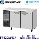 ホシザキ横型冷凍庫【自然冷媒】《内装カラー鋼板タイプ》型式:FT-120MNCJ寸法:幅1200mm 奥行600mm 高さ800mm送料:無料 (メーカーより直...
