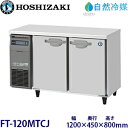ホシザキ横型冷凍庫【自然冷媒】《内装カラー鋼板タイプ》型式:FT-120MTCJ寸法:幅1200mm 奥行450mm 高さ800mm送料:無料 (メーカーより直...