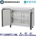 ホシザキ横型冷凍庫【自然冷媒】《内装カラー鋼板タイプ》型式:FT-120MTCJ-ML寸法:幅1200mm 奥行450mm 高さ800mm送料:無料 (メーカー...