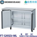 ホシザキ横型冷凍庫【自然冷媒】型式:FT-120SDJ-ML(旧FT-120SDG-NA-ML)寸法:幅1200mm 奥行750mm 高さ800mm送料:無料 ...