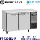 ホシザキ横型冷凍庫【自然冷媒】型式:FT-120SDJ-R(旧FT-120SDG-NA-R)寸法:幅1200mm 奥行750mm 高さ800mm送料:無料 (メーカーより直送)保証:メーカー保証付