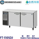 ホシザキ横型冷凍庫【自然冷媒】型式:FT-150SDJ(旧FT-150SDG-NA)寸法:幅1500mm 奥行750mm 高さ800mm送料:無料 (メーカーよ...