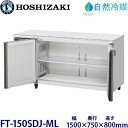 ホシザキ横型冷凍庫【自然冷媒】型式:FT-150SDJ-ML(旧FT-150SDG-NA-ML)寸法:幅1500mm 奥行750mm 高さ800mm送料:無料 ...