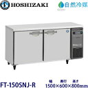 ホシザキ横型冷凍庫【自然冷媒】型式:FT-150SNJ-R(旧FT-150SNG-NA-R)寸法:幅1500mm 奥行600mm 高さ800mm送料:無料 (メ...