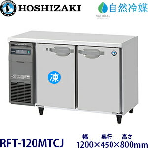 ホシザキ・星崎横型【自然冷媒】《内装カラー鋼板タイプ》冷凍冷蔵庫型式：RFT-120MTCJ寸法：幅1200mm 奥行450mm 高さ800mm送料：無料 (メーカーより直送)保証：メーカー保証付