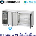 ホシザキ・星崎【自然冷媒】《内装カラー鋼板タイプ》横型冷凍冷蔵庫型式:RFT-150MTCJ-ML寸法:幅1500mm 奥行450mm 高さ800mm送料:無料 (メーカーより直送)保証:メーカー保証付