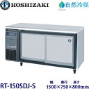 ホシザキ・【自然冷媒】スライド扉冷蔵庫型式:RT-150SDJ-S寸法:幅1200mm 奥行750mm 高さ800mm送料:無料 (メーカーより直送)保証:メーカー保証付