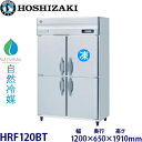 ホシザキ縦型【自然冷媒】冷凍冷蔵庫型式:HRF-120BT(旧HRF-120NAT)寸法:幅1200mm 奥行650mm 高さ1910mm送料:無料 (メーカーより直送)保証:メーカー保証付