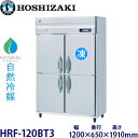 ホシザキ縦型【自然冷媒】冷凍冷蔵庫型式:HRF-120BT3(旧HRF-120NAT3)寸法:幅1200mm 奥行650mm 高さ1910mm送料:無料 (メーカーより直送)保証:メーカー保証付
