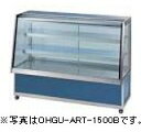 オオホ・大穂冷蔵対面ショーケース(後引戸)スタンダードタイプ型式:OHGU-ARTk-900B(旧OHGU-ARTh-900B)寸法:幅900mm 奥行600m...