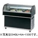 オオホ・大穂対面アイランドタイプケース型式:OHGU-NAd-1200(旧OHGU-NAc-1200)寸法:幅1200mm 奥行700mm 高さ1000mm送料...