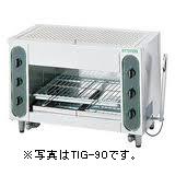 タニコーガス赤外線グリラー(上火式)型式：TIG-60寸法：幅560mm 奥行415mm 高さ615mm送料：無料 (メーカーより)直送保証：メーカー保証付