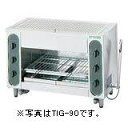 タニコーガス赤外線グリラー(上火式)型式:TIG-120寸法:幅1160mm 奥行565mm 高さ615mm送料:無料 (メーカーより)直送保証:メーカー保証付