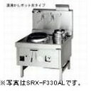 マルゼン本格中華レンジ(スーパー龍神、前排水タイプ)型式：SRX-F390AL(R)寸法：幅1060mm 奥行1100mm 高さ800mm バック580mm送料：無料 (メーカーより)直送保証：メーカー保証付