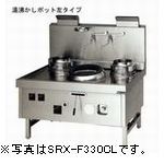 マルゼン本格中華レンジ(スーパー龍神、後排水タイプ)型式：SRX-B330BL(R)寸法：幅1300 ...