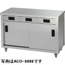 アズマ・東製作所引戸引出付調理台型式：ACO-1200Y寸法：幅1200mm 奥行750mm 高さ800mm送料：無料 (メーカーより)直送保証