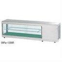 オオホ・大穂多目的ショーケース型式:OHPe-M-1500L(R)(旧OHPd-M-1500L(R))寸法:幅1500mm 奥行300mm 高さ395mm送料:...