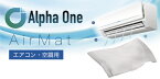 Alpha One アルファワン　エアマット